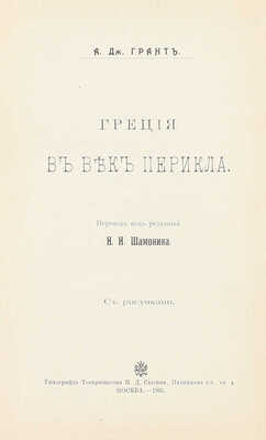 Грант А.Д. Греция в век Перикла / Пер. под ред. Н.Н. Шамонина. М.: Тип. т-ва И.Д. Сытина, 1905.